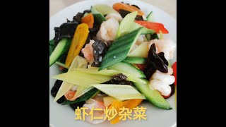 “虾仁炒杂菜”清爽美味！