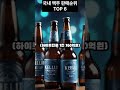 국내 맥주 판매 순위 top 6