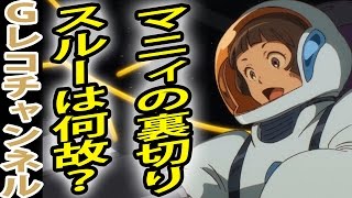 【疑問】Gのレコンギスタ マニィが裏切ったことを何故触れない？