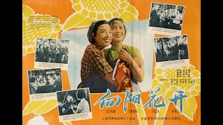 《向阳花开》1960天马[卫禹平/赵清阁/张鸿眉/王丹凤/程之]