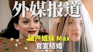 外媒报道：《破产姐妹》Max 官宣结婚 | Albert英语研习社 #破产姐妹 #美剧 #max #katdennings