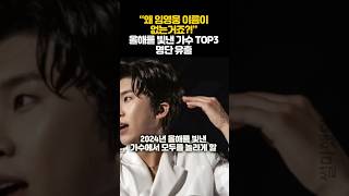 “왜 임영웅 이름이 없는거죠?!” 올해를 빛낸 가수 TOP3 명단 유출