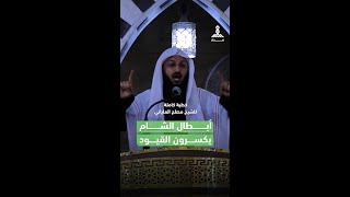 أبطال الشام يكسرون القيود (الشيخ مصلح العلياني) #إدلب #سوريا #حلب