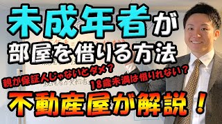 未成年者、部屋を借りる方法【一人暮らし、賃貸マンション】