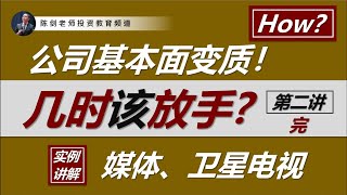 止损有心法吗？当公司的基本面变质了，几时应该放手？（基本面变质的决策思维 Part 2/2，完）