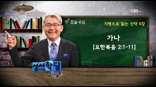 한기채 목사 지명으로 읽는 신약 5강 가나 \