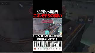 【FF7FS】近接vs魔法！勝利を掴むのは××だ！！【Vtuber】