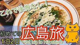 【観光ガイド】広島　1泊2日旅行　これで後悔なし！！Hiroshima travel