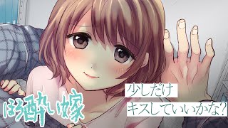 【ほろ酔い嫁】キスの練習は積極的に～ど、どうして閉じ込めたの？～【3dio/溺愛/シチュボ/バイノーラル/甘々】