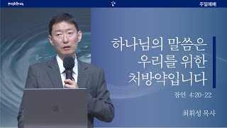 20250126주일예배 | 하나님의 말씀은 우리를 위한 처방약입니다 / 잠언 4:20-22 | 최휘성 목사