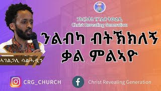 ኣገልጋሊ ሰልሓዲን መዓልታዊ ቃል 27 03 2024 ንልብካ ብትኽክለኝ ቃል ምልኣዮ!