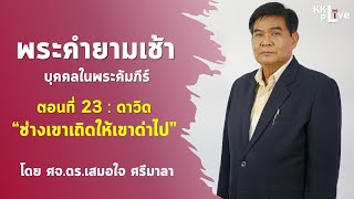 พระคำยามเช้า บุคคลในพระคัมภีร์ ตอนที่ 23 : ชีวิตดาวิด