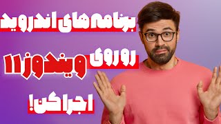 اجرای برنامه های اندروید روی ویندوز 11😝