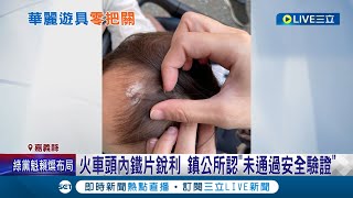 太危險!  1歲女童玩遊樂設施頭頂被刮出傷痕 家長一看遊樂設施居然有銳利鐵片 鎮公所稱\