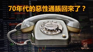 [九哥話] 2022-05-15 70年代的惡性通脹回來了？(精簡版)