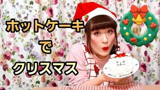 ホットケーキでクリスマスケーキを作ってみたのであむーる！🎄🎂🎅🏻