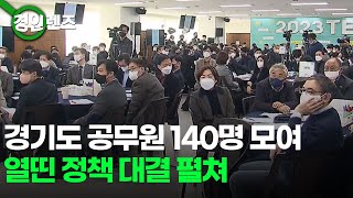 경기도 공무원 140명 모여... 열띤 정책 대결 펼쳤다  / OBS 뉴스O