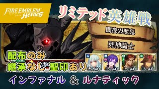 リミテッド英雄戦 大英雄戦～死神騎士～ インファナル\u0026ルナティック 配布のみ継承なし聖印あり 2021/01/14 [FEH] #98