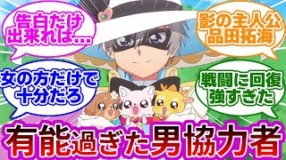 【デパプリ】令和の男戦士像を開拓したブラックペッパー・品田拓海wwに対する反応集【ネットの反応集】【プリキュア反応集】【デリシャスパーティ♡プリキュア】【品田】【和実ゆい】