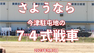 さようなら、74式戦車