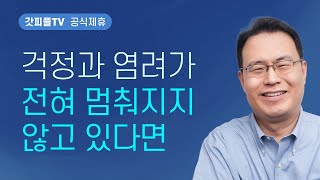 아무것도 염려하지 말고 - 한홍 목사 설교 새로운교회 : 갓피플TV [공식제휴]