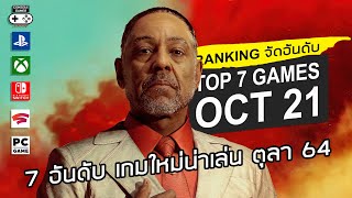 7 อันดับ เกมใหม่น่าเล่น [ตค. 2564] - Top 7 NEW Games of October 2021