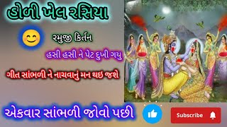 🌸હોળી ખેલ રસિયા ખુબજ મજા પડે એવા ફાગ રસિયા 🪷#pushtimargbhajan #holirasiya