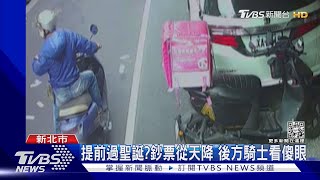 提前過聖誕?鈔票從天降 後方騎士看傻眼｜TVBS新聞