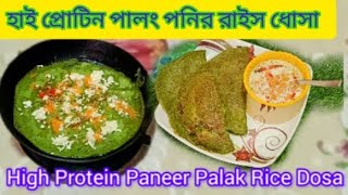 💚 cripsy dosa  চাল ও সবুজ মটর দিয়ে খুব সহজে বানিয়ে নিন মুচমুচে. High protein Palang rice dosa