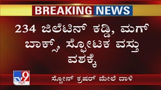 Dharwad ISD Raid: 234 ಜಿಲೆಟಿನ್ ಕಡ್ಡಿ, ಮಗ್ ಬಾಕ್ಸ್, ಸ್ಫೋಟಕ ವಸ್ತು ವಶಕ್ಕೆ