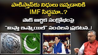 Mamidi Giridhar Analysis On IMF Funds To Pakistan | Global Roundup | Sai Krishna | Nationalist Hub