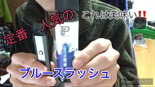 ブルースラッシュは美味いぞ！　【BLUESLUSH　phatjuice】電子タバコ　リキッドレビュー　ランキング1位