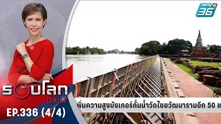 อยุธยาป้องกันน้ำทำลายโบราณสถาน | 4 ต.ค. 64 | รอบโลก DAILY (4/4)