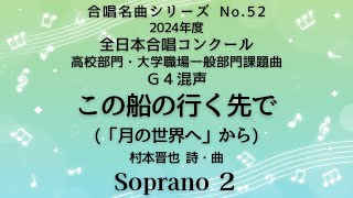 【音とり音源】2024高校部門・大学職場一般部門課題曲 この船の行く先で Soprano ２