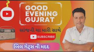 યોગ્ય સમયે કરેલી મદદ હંમેશા યાદ રહે છે ......બિલ ગેટ્સ