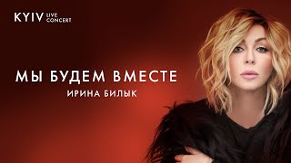 Ирина Билык - Мы будем вместе (Live)