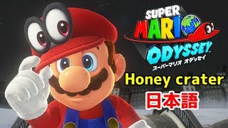 【Super MARIO Odyssey】~Honey crater〈日本語〉~【MAD】