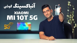 Unboxing MI 10T 5G/MI 10T 5G بررسی گوشی