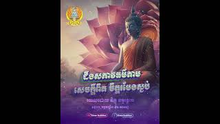 ដឹងសភាវធម៌តាមសេចក្តីពិត ចិត្តរមែងស្ងប់ - ភិក្ខុ ចន្ទត្ថេរោ