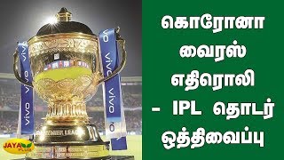 கொரோனா வைரஸ் எதிரொலி - IPL தொடர் ஒத்திவைப்பு | Coronavirus Crisis | IPL 2020