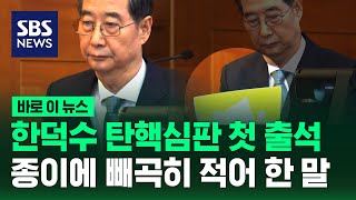 한덕수 총리 탄핵심판 첫 출석, 빼곡히 적어온 종이를 펴더니… / SBS / 바로이뉴스