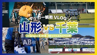 [サッカー観戦vlog]J2リーグ 第38節 モンテディオ山形vsジェフユナイテッド千葉|サッカー観戦⚽️|リーグ最終戦|引き分け以上でPO進出|目指せ最終順位4位🔥|山形遠征🏔️