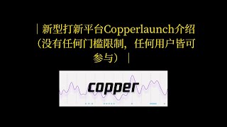 新型打新平台Copperlaunch介绍（没有任何门槛限制，任何用户皆可参与）