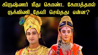 கிருஷ்ணர் மீது கொண்ட கோபத்தால் ருக்மிணி தேவி செய்தது என்ன? | Krishna and Rukmini