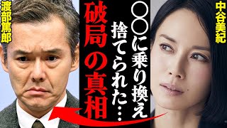 渡部篤郎\u0026中谷美紀、破局理由がヤバすぎた！？「〇〇とホテルに入って…」