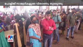 പോളിങ് സാമഗ്രികളുടെ വിതരണം തുടരുന്നു| Kochi Polling booth