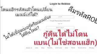 สอนกู้รหัสROBLOXล่าสุดทั้งแบบเชื่อมเมลล์และไม่ได้เชื่อมเมลล์