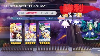 【東方ロストワード】2024/12/31白玉擂台Phantasm3人4ターン