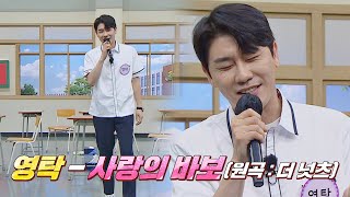 🎼지현우를 위해 준비한 영탁의 〈사랑의 바보〉♬ | 아는 형님 340회 | JTBC 220709 방송