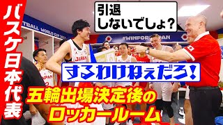 【パリ五輪決定後の裏側】歓喜のロッカールーム 渡邊雄太「代表引退するわけねぇだろ！！」｜FIBAバスケットボールワールドカップ2023